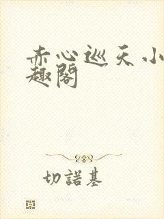 赤心巡天小说笔趣阁