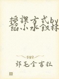授课方式by肉馅小水饺林清
