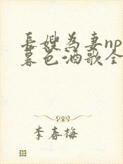 长嫂为妻npn暮色酒歌全文