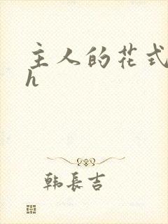 主人的花式调教h