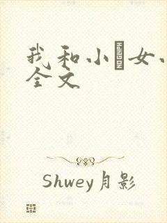 我和小姪女小婷全文