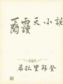 下雨天小说免费阅读