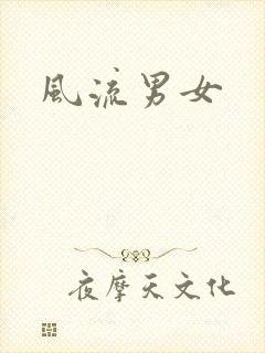 风流男女