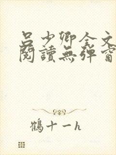 吕少卿全文免费阅读无弹窗笔趣阁