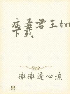病毒君王txt下载