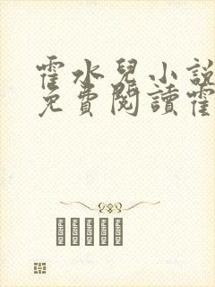 霍水儿小说全文免费阅读霍泽浮生