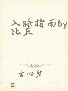 入睡指南by卡比丘