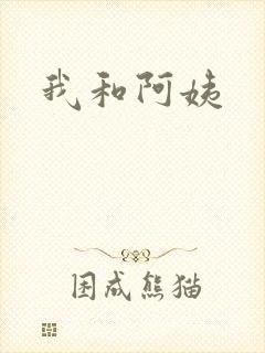 我和阿姨