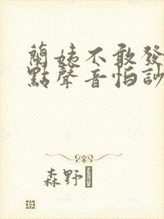 兰姨不敢发出一点声音怕吵醒