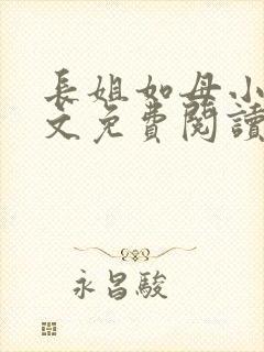 长姐如母小说全文免费阅读