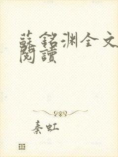 苏铭渊全文免费阅读