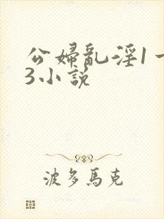 公妇乱淫1一13小说