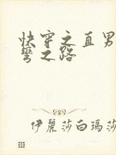 快穿之直男被掰弯之路