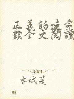 正义的使命厉元朗全文阅读