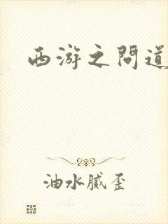 西游之问道诸天