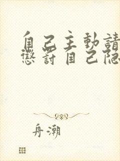 自己主动请别人惩罚自己隐私