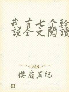 我有七个干妈小说全文阅读