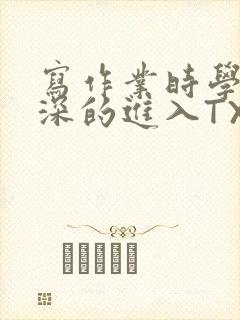 写作业时学长深深的进入TXT
