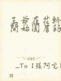 王爷在花轿里就开始圆房的小说