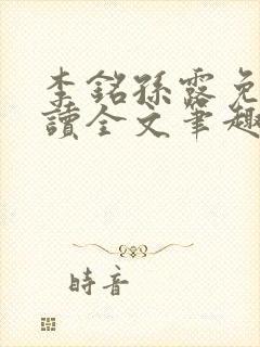 李铭孙露免费阅读全文笔趣阁