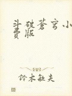 斗破苍穹小说免费版