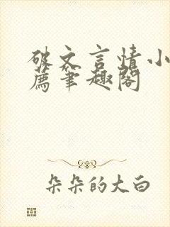 破文言情小说推荐笔趣阁