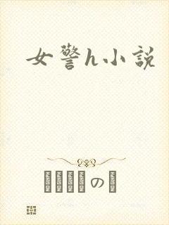 女警h小说
