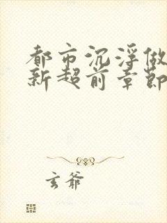 都市沉浮做局最新超前章节免费阅读