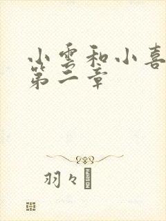 小云和小喜交换第二章