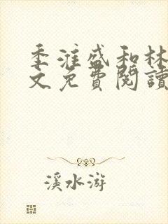 季淮盛和林栀全文免费阅读