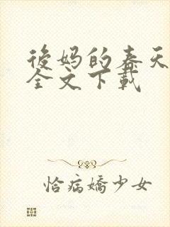 后妈的春天阅读全文下载