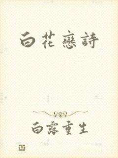 白花恋诗