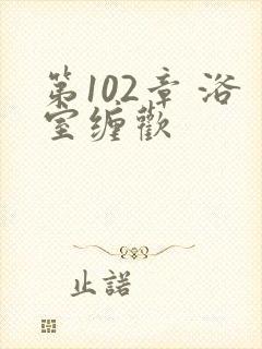 第102章 浴室缠欢