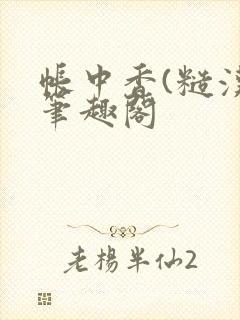 帐中香(糙汉)笔趣阁