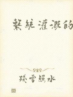 系统灌溉的日常