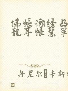 佛帐潮绣凸浮双龙耳帐慧宁法师