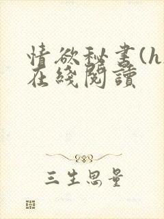 情欲秘书(h)在线阅读