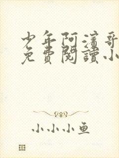 少年阿滨哥全文免费阅读小说