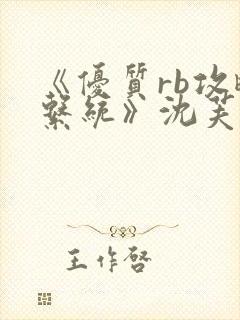 《优质rb攻略系统》沈芙