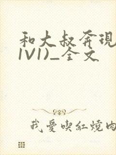 和大叔奔现后(1V1)_全文