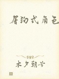 屠狗式角色扮演