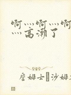 啊灬啊灬啊灬快灬高潮了