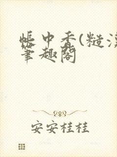 帐中香(糙汉)笔趣阁