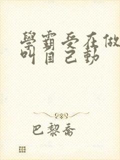 学霸受在做作业叫自己动