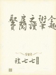 驭房之术全文免费阅读笔趣阁