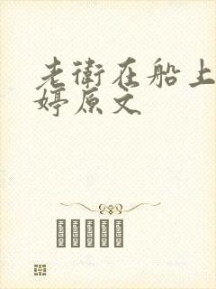 老卫在船上弄雨婷原文