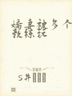 娇妻被多个健身教练玩