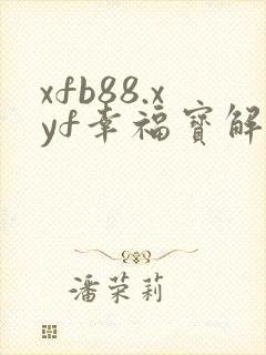 xfb88.xyf幸福宝解锁版
