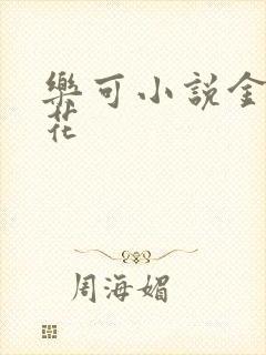 乐可小说金露银花