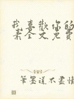 我喜欢你的信息素全文免费阅读